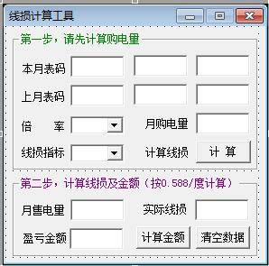 易语言编写供电公司线损盈亏计算工具.jpg