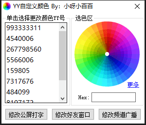 YY自定义颜色修改工具源码.png