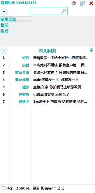 QQ 企业QQ TIM 微信PC版 阿里旺旺 等多个窗口的快捷回复.png