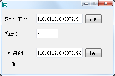 身份证校验码的计算源码