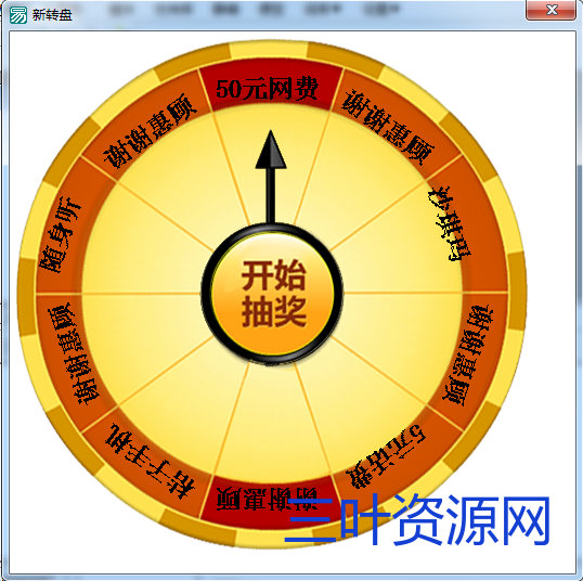 易语言转盘游戏源码.png