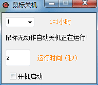 鼠标无反应控制关机+开机启动源码