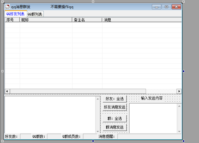 qq消息群发源码