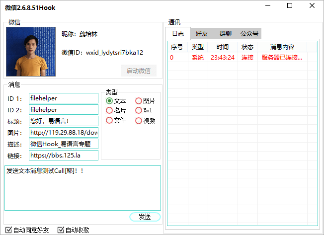 Pc微信Hook 微信2.6.8.51（最新版）.png