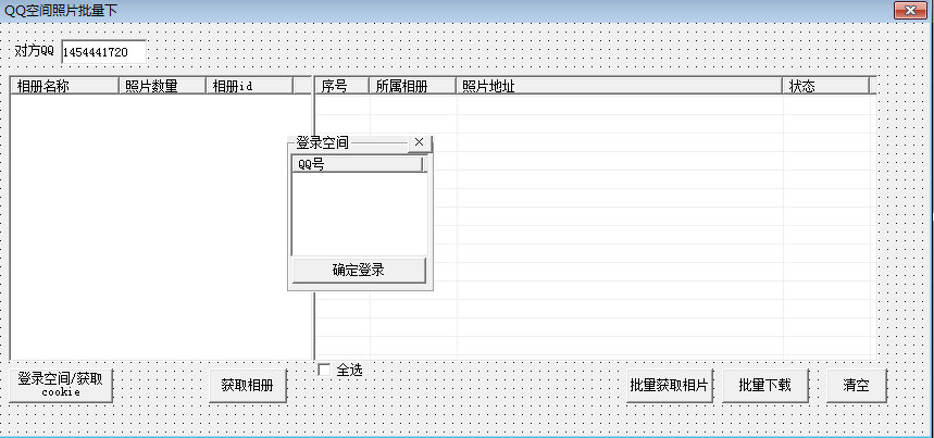 QQ空间相册照片批量下载源码