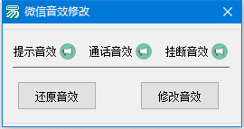 微信通知音效修改源码.png