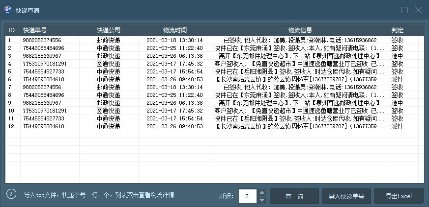 批量查快递物流信息源码