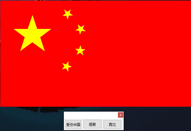 易语言画板画国旗源码.png